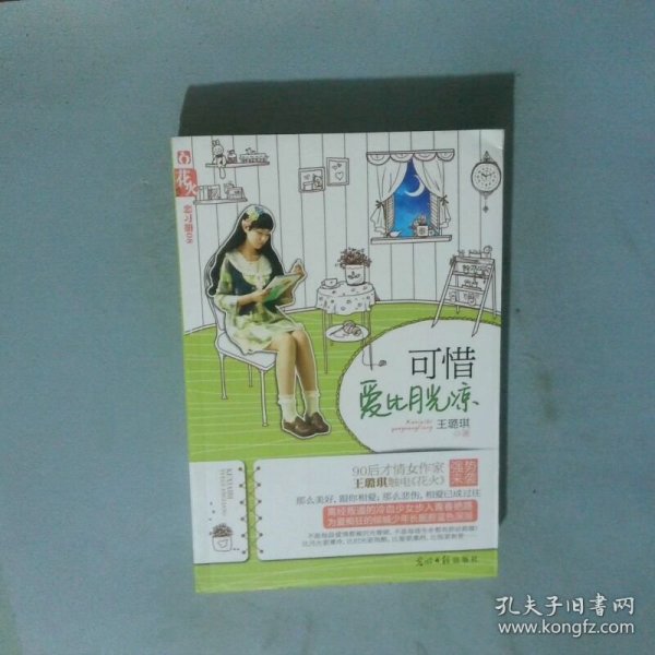 可惜爱比月光凉