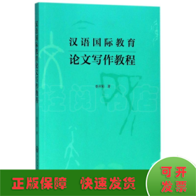 汉语国际教育论文写作教程