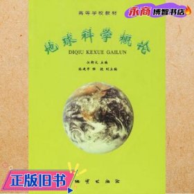 地球科学概论