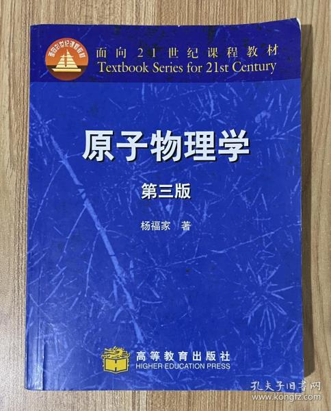 面向21世纪课程教材：原子物理学