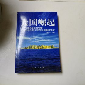 大国崛起：解读15世纪以来9个世界性大国崛起的历史