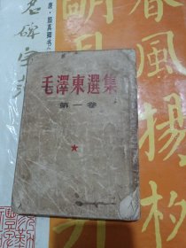 毛泽东选集第一卷1955年 无封底了