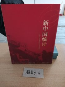 新中国统计:一九五二～二○○二:[画册]