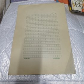 北京电影制片厂稿纸 一打 15×20=300 大概在90张左右