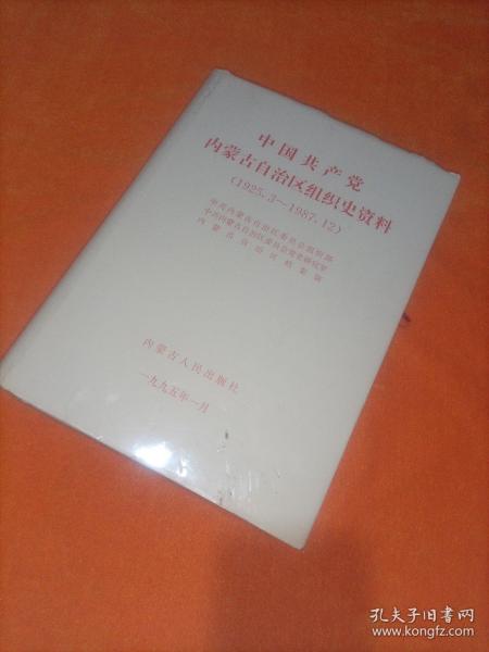 中国共产党内蒙古自治区组织史资料:1925.3~1987.12