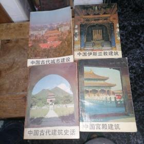 中国古建筑知识丛书：中国宫殿建筑、中国古代城市建筑、中国伊斯兰教建筑、中国古代建筑史话（四册合售120元）