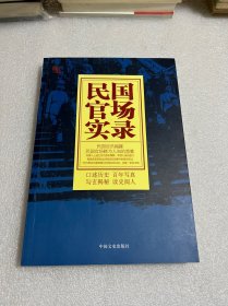 民国官场实录（民国官员揭露民国官场鲜为人知的黑幕）