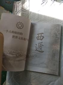 一个古韵依旧的世界文化遗产地—西递