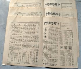 《中学数学辅导》创刊号，赵慈庚题报名，1984年10月。三份合售