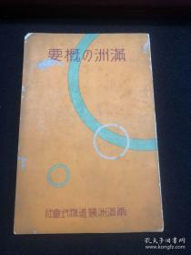 满洲的概要 《满洲の概要 》南満洲鉄道株式会社