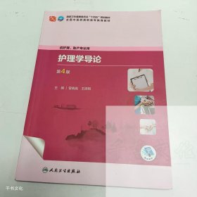 【正版二手】护理学导论第4版曾晓英第四版9787117349680人民卫生出版社