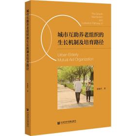 城市互助养老组织的生长机制及培育路径 社会科学总论、学术 张旭升 新华正版