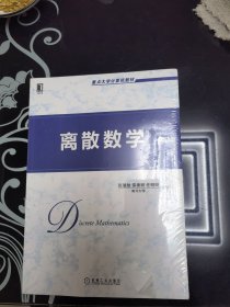 离散数学