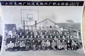 1960上海表牌厂支援外厂职工留念