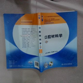 全国高等学校教材：口腔材料学（第5版）（供口腔医学类专业用）