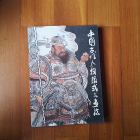 中国古代人物服式与画法（作者签赠本）
