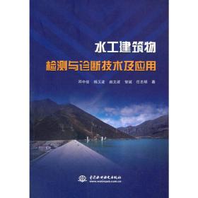 水工建筑物检测与诊断技术及应用