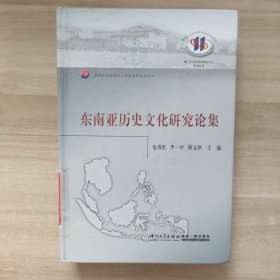 东南亚与华侨华人研究系列·厦门大学东南亚研究中心系列丛书：东南亚历史文化研究论集