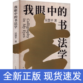 我眼中的書法學(xué)
