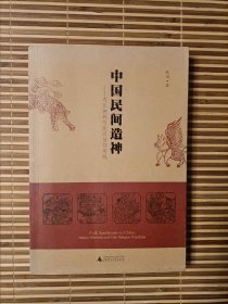 中国民间造神：内丘神码与民间信仰实践