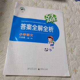 小儿郎5，3天天练答案全解全析（小学语文，六年级上册，R亅）