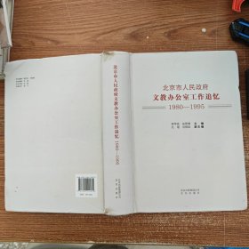 北京市人民政府文教辦公室工作追憶(1980-1995)