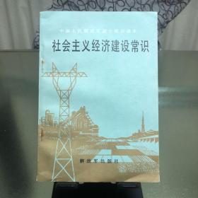 社会主义经济建设常识