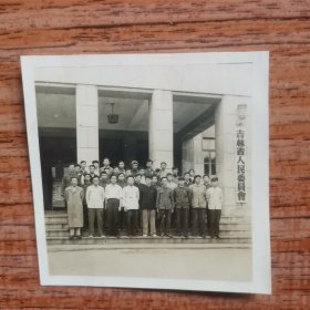 1960年吉林省人民委员会合影