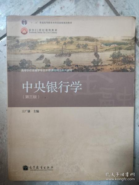 普通高等教育“十一五”国家级规划教材·高等学校金融学专业主要课程教材：中央银行学（第3版）