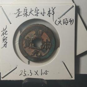 圣宋花穿