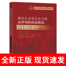 建筑企业项目全过程法律风险防范指南
