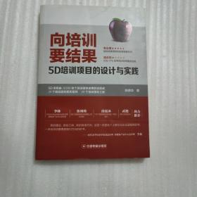 向培训要结果:5D培训项目的设计与实践