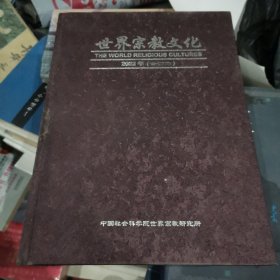 世界宗教文化 2022年合订本