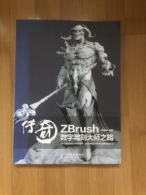 传奇 ZBrush数字雕刻大师之路