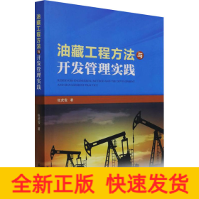 油藏工程方法与开发管理实践
