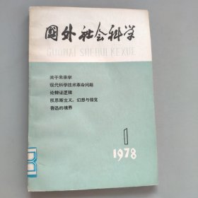 国外社会科学1978