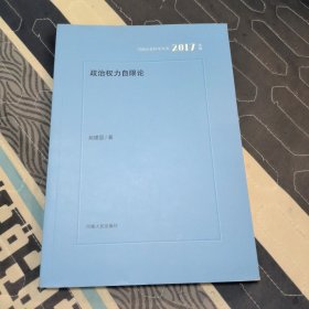 政治权力自限论（2017年辑）/河南社会科学文库