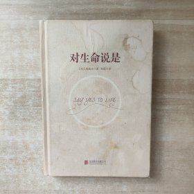 对生命说是：一切痛苦只因说“NO”，一切幸福只因说“YES”！台湾诚品、金石堂销量NO.1!张德芬、孙瑞雪花重金请教的修行导师！