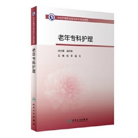 【正版书籍】中华护理学会专科护士培训教材老年专科护理