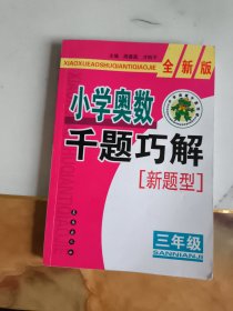 小学奥数千题巧解：3年级（全新版）