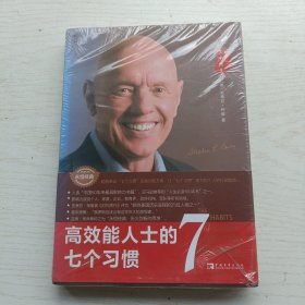 高效能人士的七个习惯（30周年纪念版）（全新增订版）