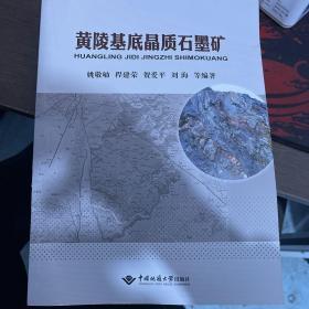 黄陵基底晶质石墨矿 中国地质大学出版社