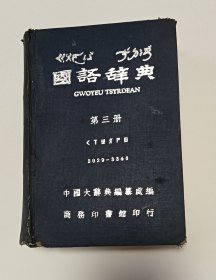 国语辞典第三册