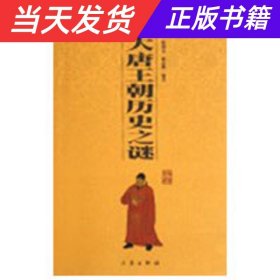 【当天发货】中华国学百部.国学系列:大唐王朝历史之谜