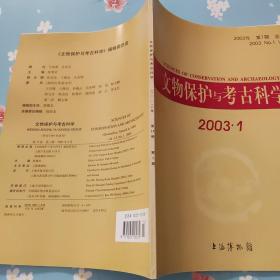 文物保护与考古科学2003.1【第一期】