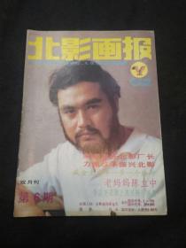 北影画报（1988年第6期）