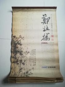 2006年 郑板桥 挂历