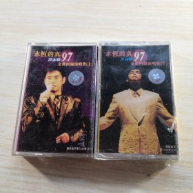 永恒的真 谭咏麟97金曲回归演唱会 上下，两盒磁带