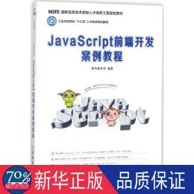 javascript前端开发案例教程 大中专理科科技综合 作者