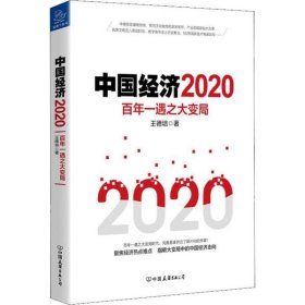 【正版】中国经济 2020 百年一遇之大变局9787505748583